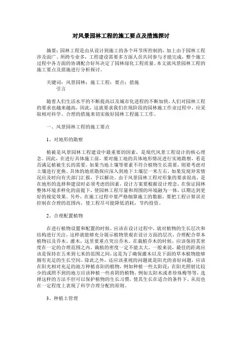 对风景园林工程的施工要点及措施探讨