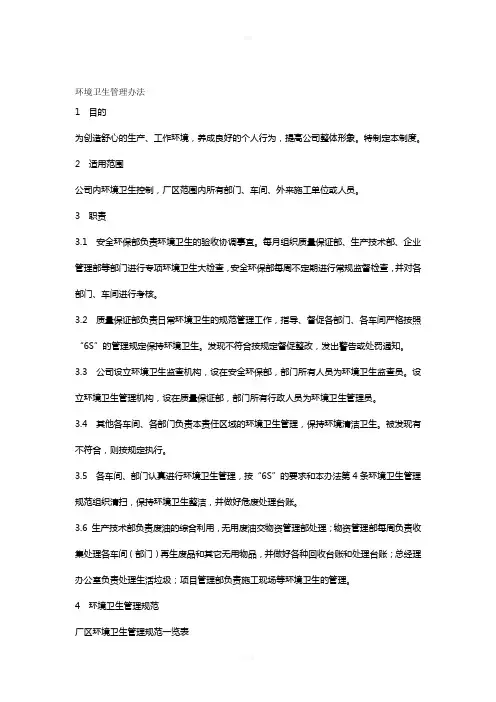 厂区环境卫生管理制度 2
