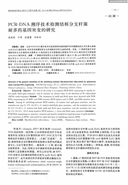 PCR-DNA测序技术检测结核分支杆菌耐多药基因突变的研究