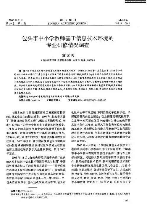 包头市中小学教师基于信息技术环境的专业研修情况调查