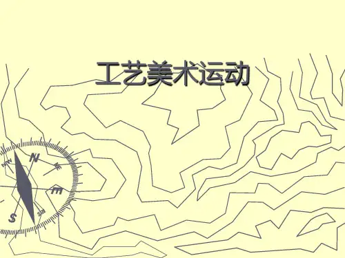 工艺美术运动鉴赏