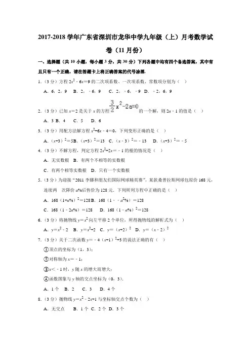 2017-2018学年广东省深圳市龙华中学九年级(上)月考数学试卷(11月份)解析版 (1)
