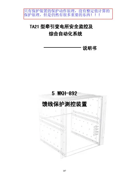 说明书2_5WKH-892馈线保护测控装置说明书(交大许继)(AT方式)(于科长)