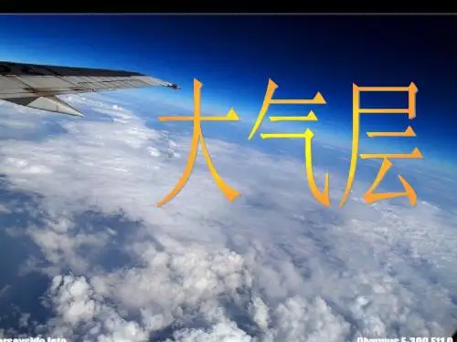 三年级科学下册第二单元第9课《地球的大气层》课件2青岛版五四制