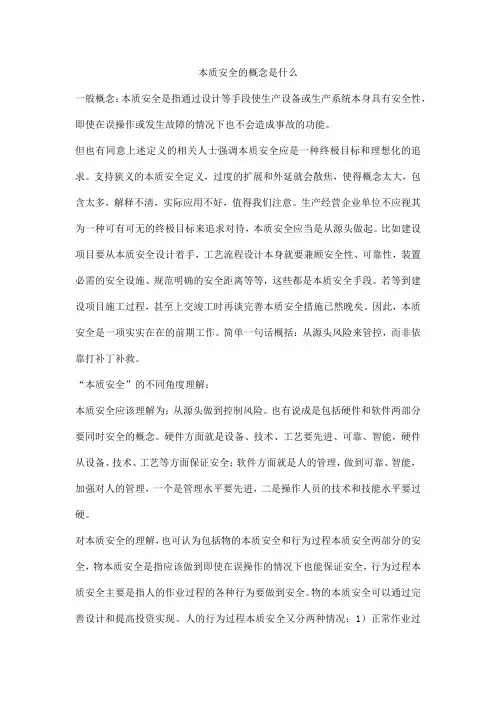 本质安全的概念是什么