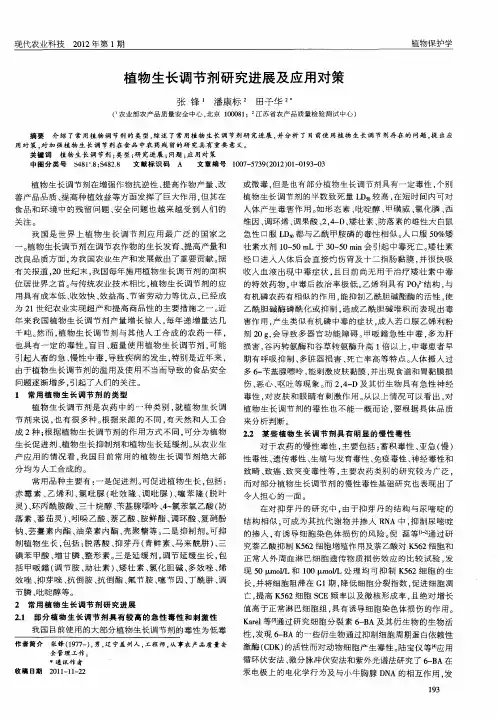 植物生长调节剂研究进展及应用对策