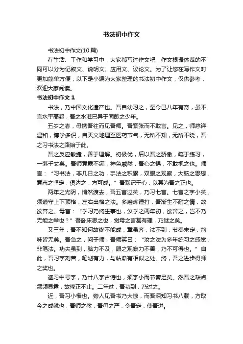 书法初中作文