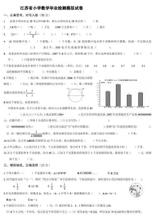 苏教版小学数学毕业考试模拟试卷