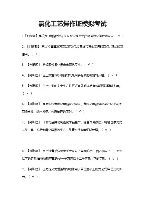 [必考]氯化工艺操作证模拟考试题库含答案