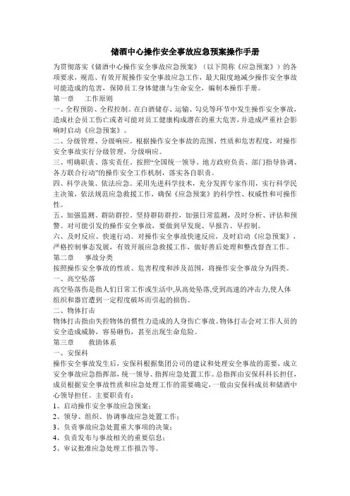 白酒厂储酒中心操作安全事故应急预案操作手册