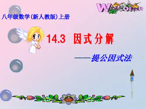 人教版八年级数学上册教学课件-14.3.1 提公因式法14精品课件PPT