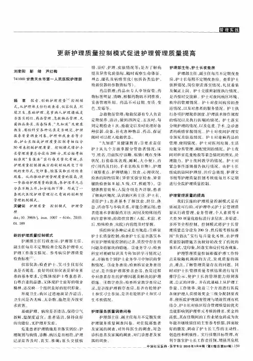 更新护理质量控制模式促进护理管理质量提高