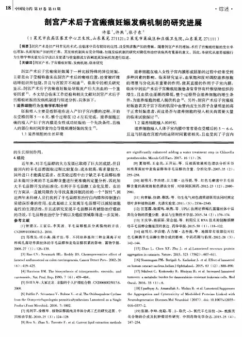 剖宫产术后子宫瘢痕妊娠发病机制的研究进展