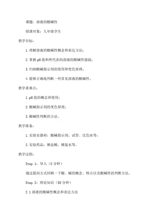 九年级化学溶液的酸碱性教案