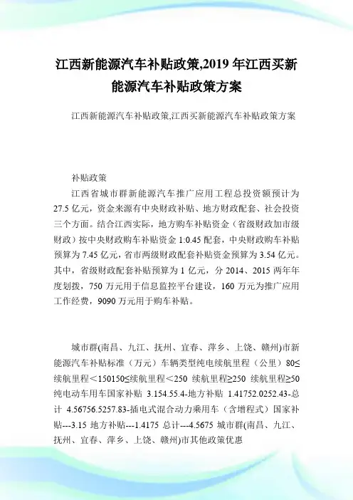 江西新能源汽车补贴政策,2019年江西买新能源汽车补贴政策方案.doc