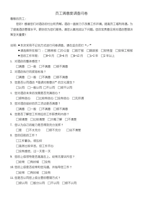 酒店员工满意度调查问卷