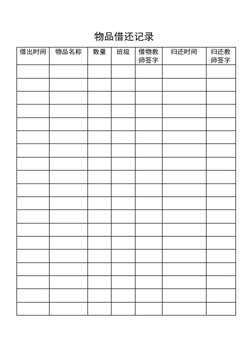 物品借还记录表