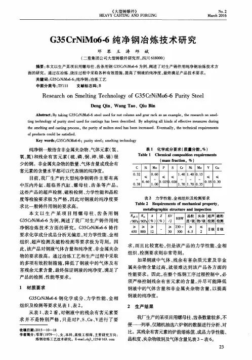 G35CrNiMo6-6纯净钢冶炼技术研究
