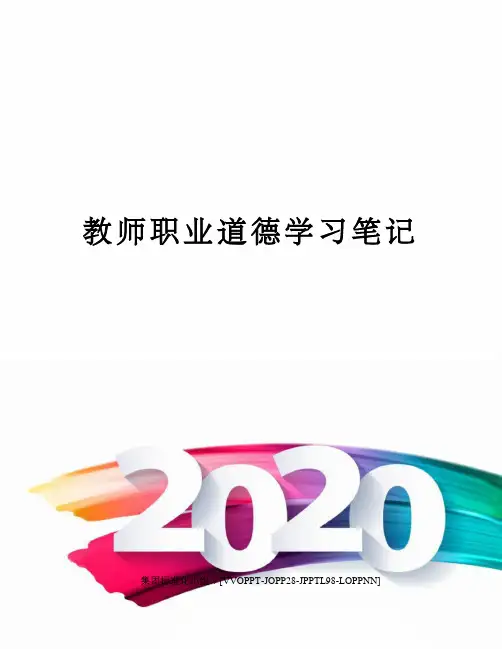 教师职业道德学习笔记