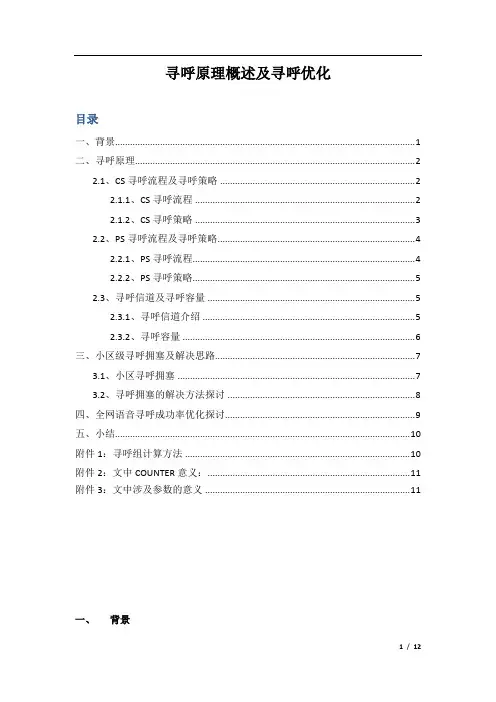 寻呼原理概述及寻呼优化