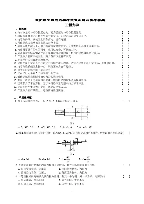 沈阳航空航天大学工程力学复习题