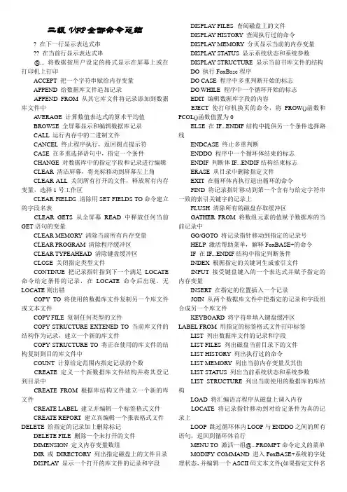 二级VFP全部命令总结