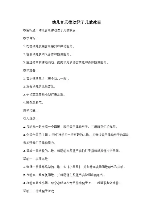 幼儿音乐律动凳子儿歌教案