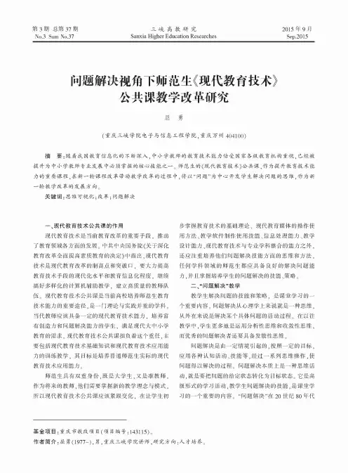 问题解决视角下师范生《现代教育技术》公共课教学改革研究