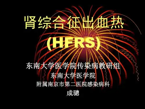 流行性出血热(HFRS)