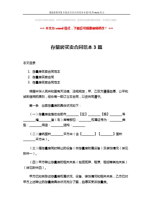 【最新推荐】存量房买卖合同范本3篇-优秀word范文 (30页)