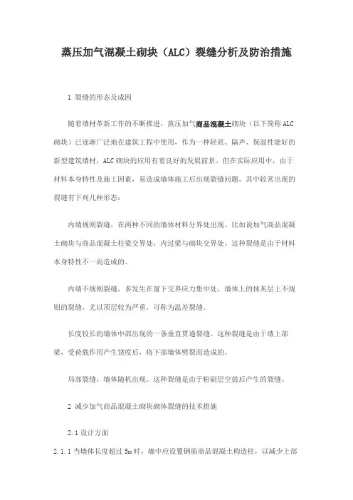 蒸压加气混凝土砌块(ALC)裂缝分析及防治措施