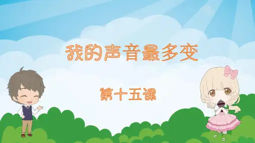 少儿幼儿园常规课  第15课 我的声音最多变 PPT