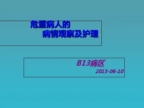 危重病人病情观察及抢救护理ppt课件