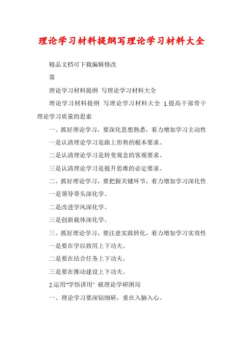 理论学习材料提纲写理论学习材料大全