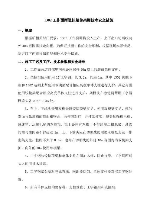 1 6.8 1302工作面两道扶超前架棚技术安全措施