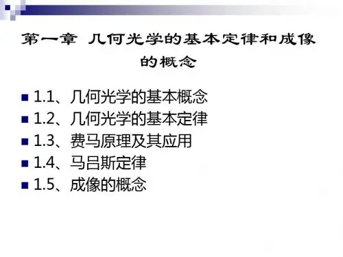 第一章_几何光学的基本定律与成像的概念-PPT文档资料
