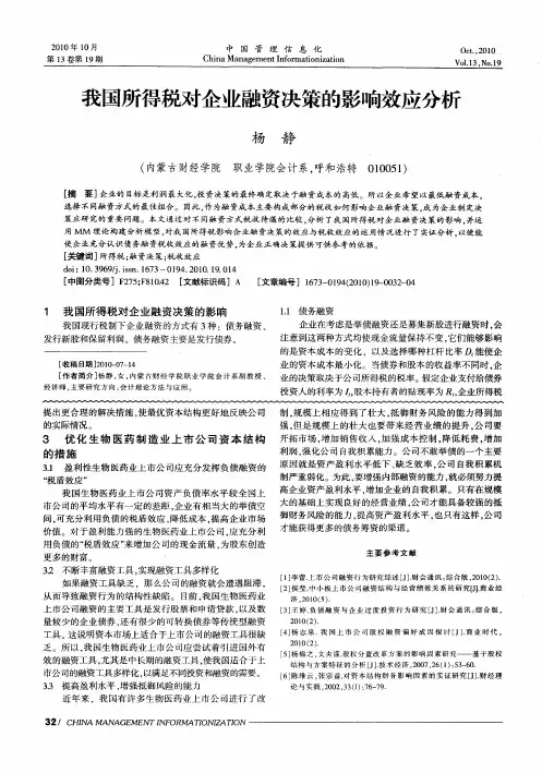 我国所得税对企业融资决策的影响效应分析