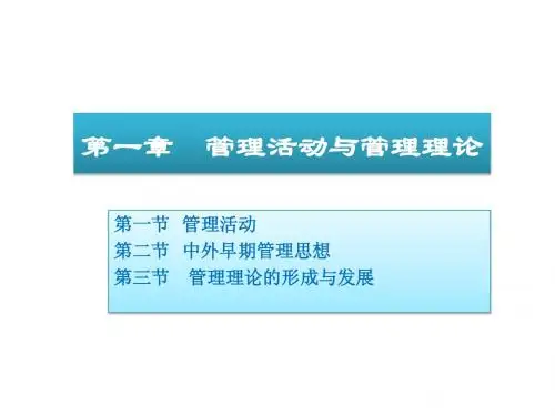 01%20管理活动与管理理论ppt