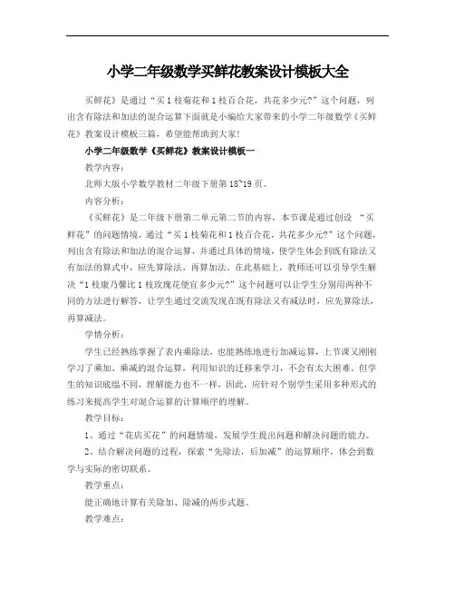 小学二年级数学买鲜花教案设计模板大全