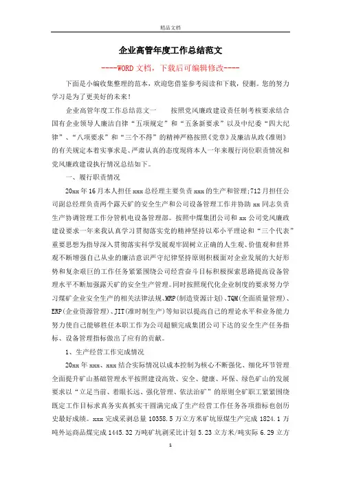 企业高管年度工作总结范文