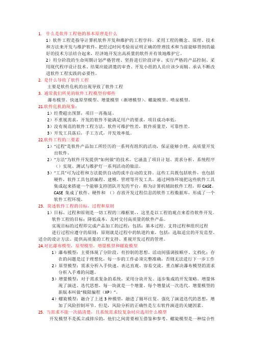 软件工程复习资料