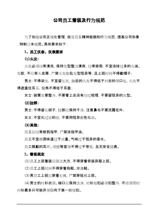 公司员工着装及行为规范