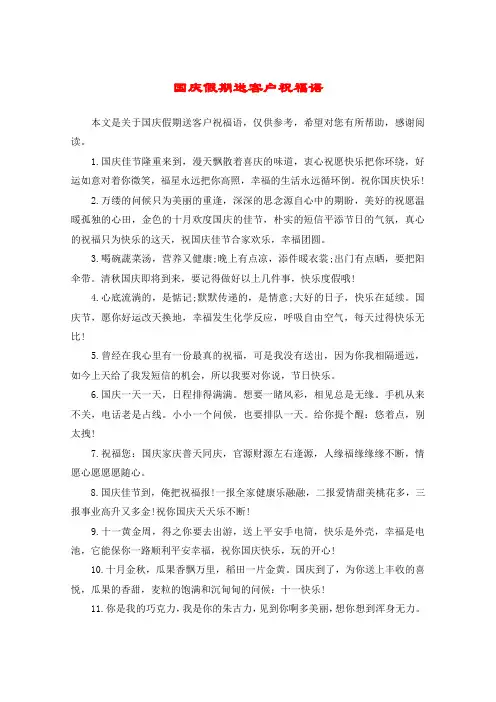 国庆假期送客户祝福语