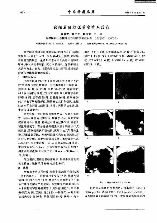 恶性高位胆道黄疸介入治疗