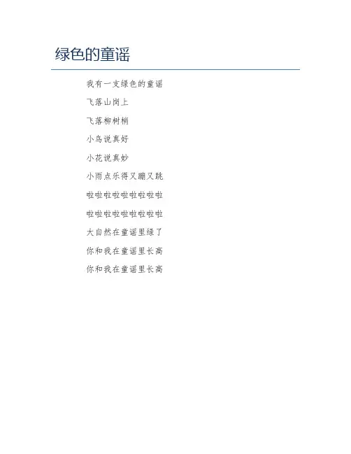 绿色的童谣