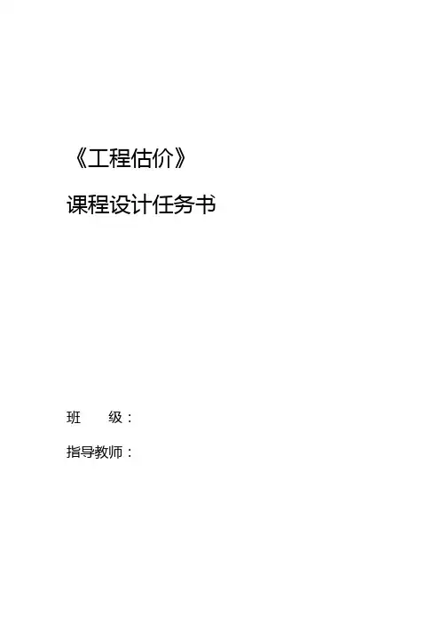 工程施工造价课程设计任务书1201