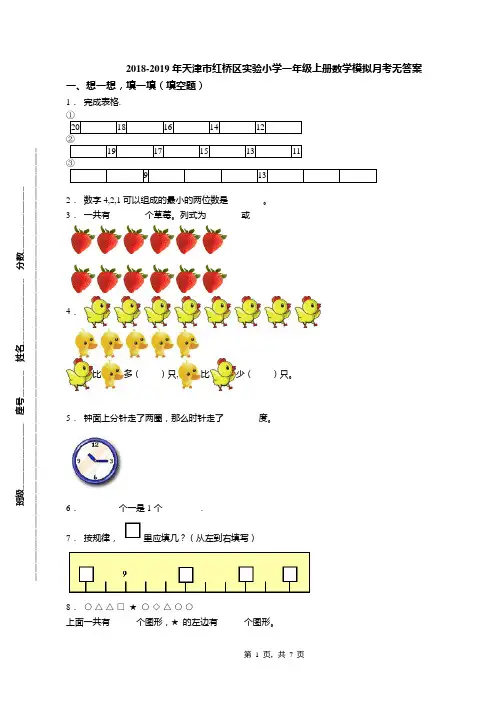 2018-2019年天津市红桥区实验小学一年级上册数学模拟月考无答案