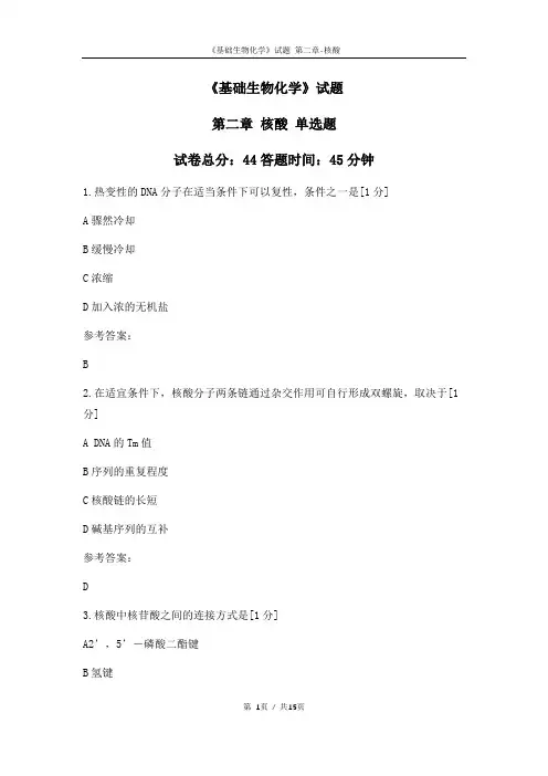 基础生物化学试题(第二章-核酸)单选题(含答案)