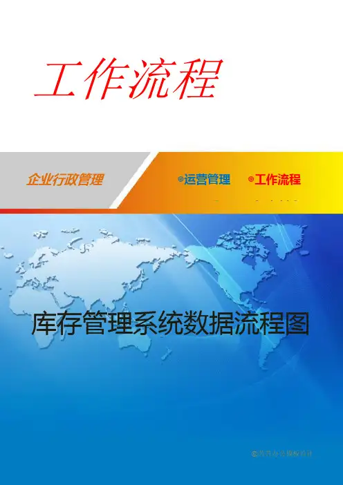 库存管理系统数据流程图