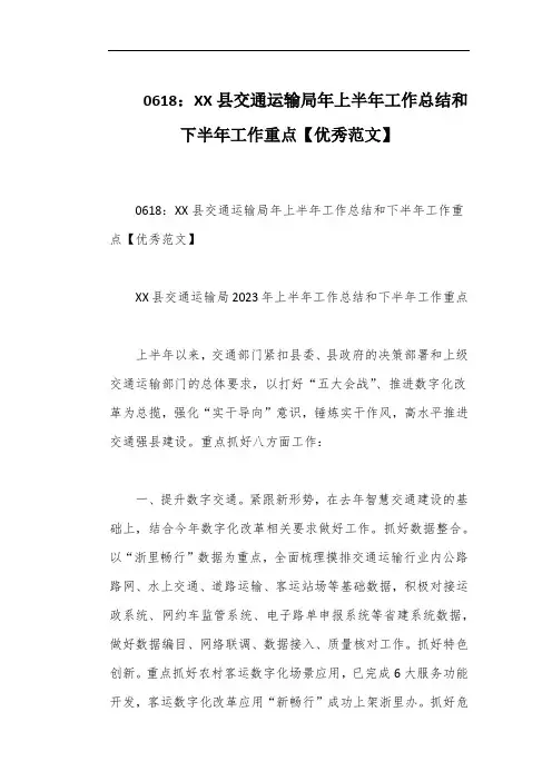 0618：XX县交通运输局年上半年工作总结和下半年工作重点【优秀范文】